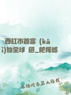 從西虹市首富開(kāi)始全球輪回