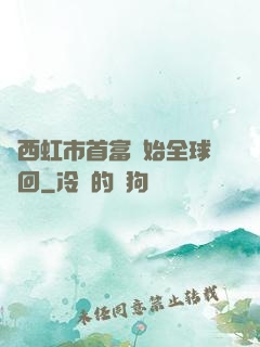 從西虹市首富開始全球輪回