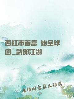 從西虹市首富開始全球輪回