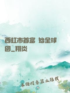 從西虹市首富開始全球輪回