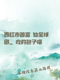 從西虹市首富開始全球輪回