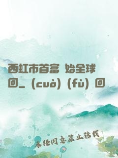 從西虹市首富開始全球輪回