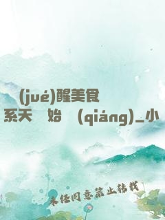 從覺(jué)醒美食系天賦開始變強(qiáng)