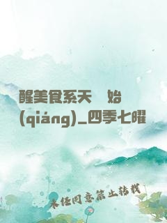 從覺醒美食系天賦開始變強(qiáng)