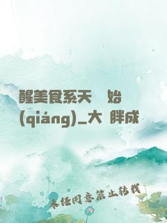 從覺醒美食系天賦開始變強(qiáng)