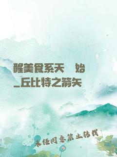 從覺醒美食系天賦開始變強