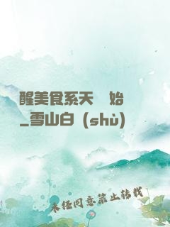 從覺醒美食系天賦開始變強
