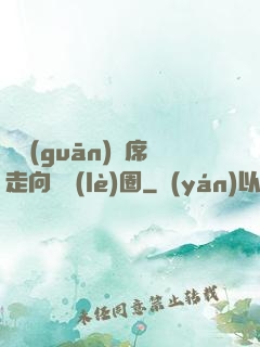 從觀(guān)眾席走向娛樂(lè)圈