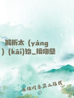 從解析太陽(yáng)開(kāi)始