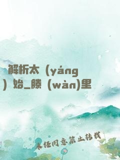從解析太陽(yáng)開始