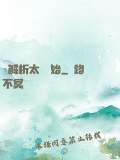 從解析太陽開始