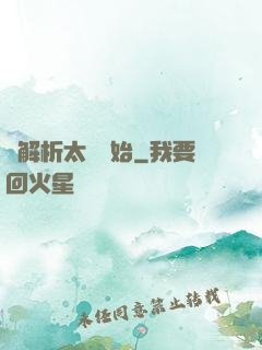 從解析太陽開始