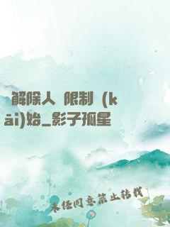 從解除人體限制開(kāi)始