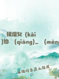 從觸摸魔女開(kāi)始變強(qiáng)