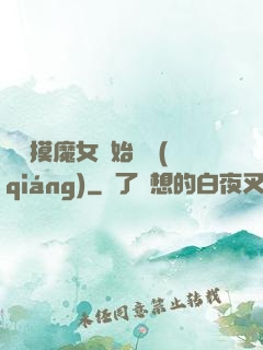 從觸摸魔女開始變強(qiáng)
