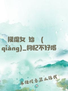 從觸摸魔女開始變強(qiáng)