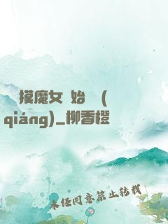 從觸摸魔女開始變強(qiáng)