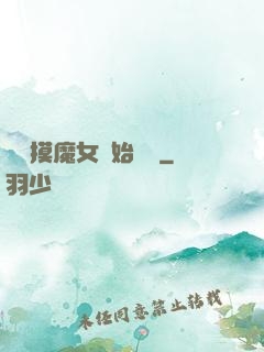從觸摸魔女開始變強