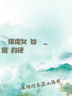 從觸摸魔女開始變強