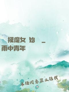 從觸摸魔女開始變強