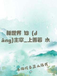 從詭秘世界開始當(dāng)主宰