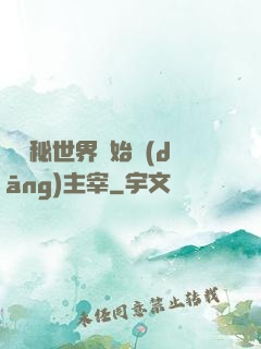 從詭秘世界開始當(dāng)主宰