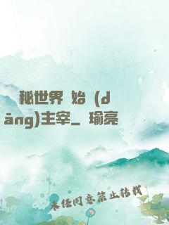 從詭秘世界開始當(dāng)主宰