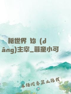 從詭秘世界開始當(dāng)主宰