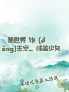 從詭秘世界開始當(dāng)主宰