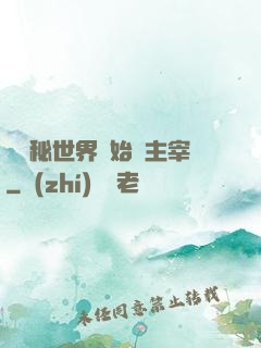 從詭秘世界開始當主宰