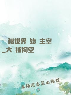從詭秘世界開始當主宰
