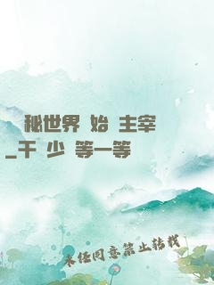 從詭秘世界開始當主宰