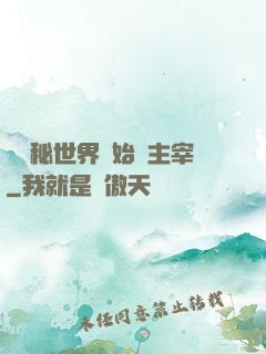 從詭秘世界開始當主宰