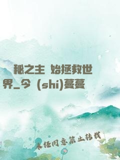 從詭秘之主開始拯救世界