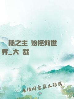 從詭秘之主開始拯救世界
