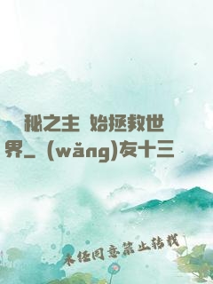從詭秘之主開始拯救世界
