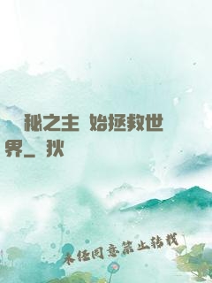 從詭秘之主開始拯救世界