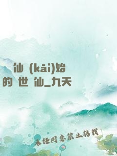 從誅仙開(kāi)始的絕世劍仙