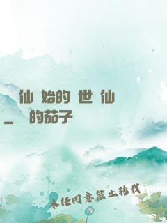 從誅仙開始的絕世劍仙
