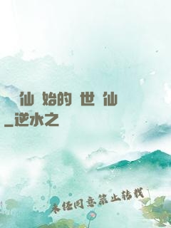 從誅仙開始的絕世劍仙