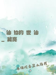 從誅仙開始的絕世劍仙
