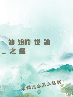 從誅仙開始的絕世劍仙
