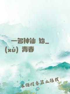 從誤殺一名神仙開始