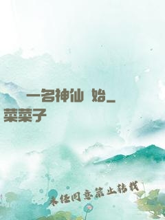 從誤殺一名神仙開始