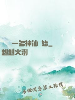 從誤殺一名神仙開始