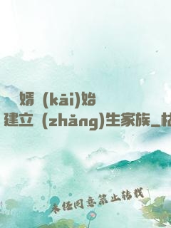 從贅婿開(kāi)始建立長(zhǎng)生家族