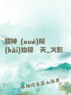 從超神學(xué)院開(kāi)始掠奪諸天