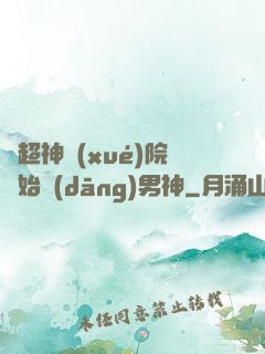 從超神學(xué)院開始當(dāng)男神