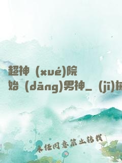 從超神學(xué)院開始當(dāng)男神