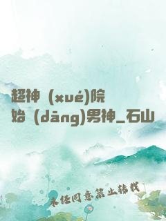 從超神學(xué)院開始當(dāng)男神
